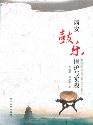 cover image of 西安鼓乐保护与实践